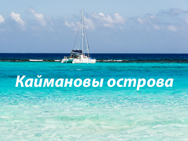 Каймановы-острова