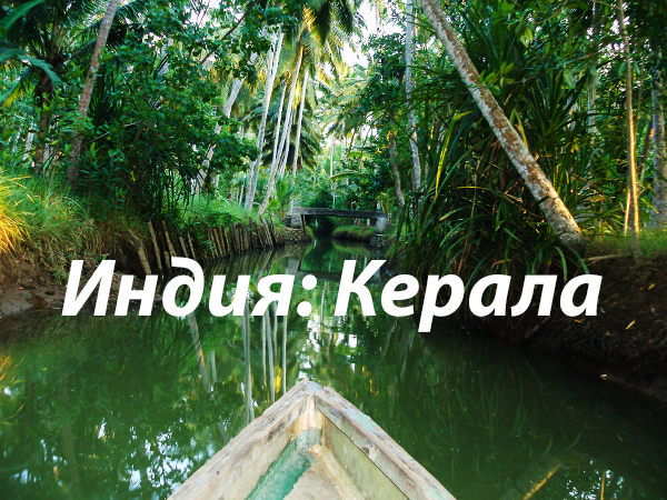 Керала