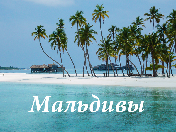 Мальдивы, мальдивские острова