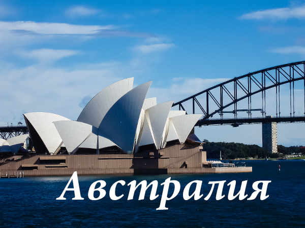 австралия
