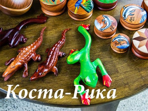 коста-рика