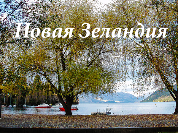 новая_зеландия