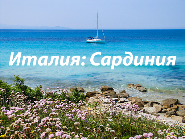 сардиния
