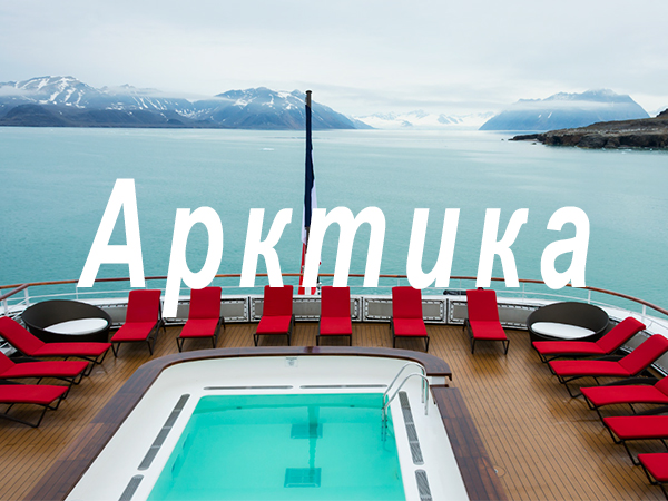 арктика